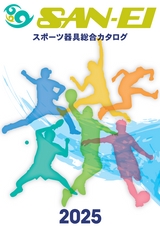 スポーツ器具総合カタログ 2025